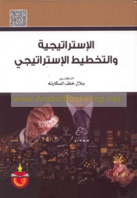 al-Istrātījīyah wa-al-takhṭīṭ al-istrātījī