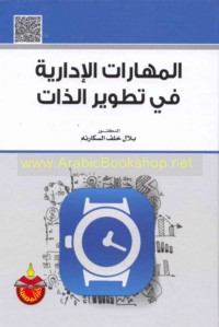 al-Mahārāt al-idārīyah fī taṭwīr al-dhāt