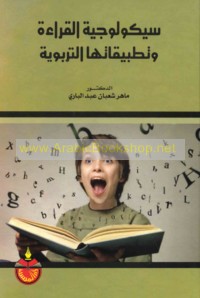 Saykūlūjīyat al-qirā’ah wa-taṭbīqātuhā al-tarbawīyah