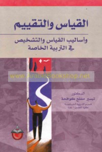 al-Qiyās wa-al-taqyīm wa-asālīb al-qiyās wa-al-tashkhīṣ fī al-tarbīyah al-khāṣṣah