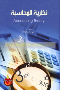 Naẓarīyat al-muḥāsabah