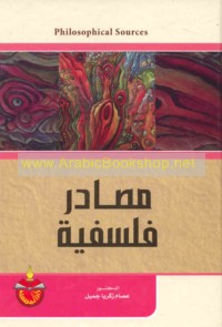 Maṣādir falsafīyah