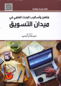 Manāhij wa-asālīb al-baḥth al-‘ilmī fī maydān al-taswīq