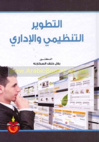 al-Taṭwīr al-tanẓīmī wa-al-idārī