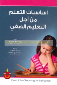 Asāsīyāt al-ta‘allum min ajl al-ta‘līm al-ṣaffī