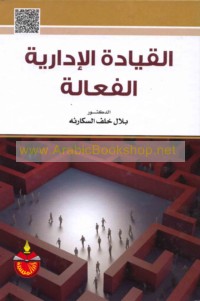 al-Qiyādah al-idārīyah al-fa‘‘ālah