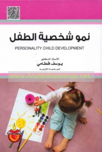 Numūw shakhṣīyat al-ṭifl