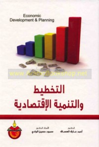 al-Takhṭīṭ wa-al-tanmiyah al-iqtiṣādīyah