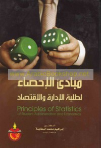 Mabādi’ al-iḥṣā’ li-ṭalabat al-idārah wa-al-iqtiṣād