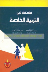 Muqaddimah fī al-tarbīyah al-khāṣṣah