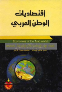 Iqtiṣādīyāt al-waṭan al-‘Arabī
