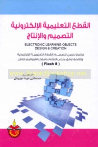 al-Qiṭa‘ al-ta‘līmīyah al-iliktrūnīyah, al-taṣmīm wa-al-intāj