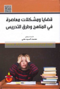 Qaḍāyā wa-mushkilāt mu‘āṣirah fī al-manāhij wa-ṭuruq al-tadrīs