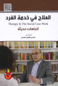 al-‘Ilāj fī khidmat al-fard