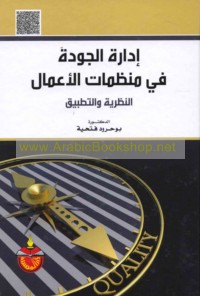 Idārat al-jūdah fī munaẓẓamāt al-a‘māl