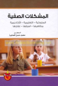 al-Mushkilāt al-ṣaffīyah, al-sulūkīyah - al-ta‘līmīyah - al-akādīmīyah