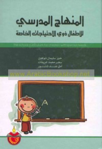 al-Minhāj al-madrasī lil-aṭfāl dhawī al-iḥtiyājāt al-khāṣṣah