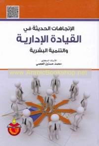 al-Ittijāhāt al-ḥadīthah fī al-qiyādah al-idārīyah wa-al-tanmiyah al-basharīyah