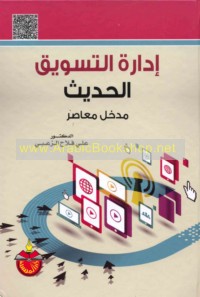 Idārat al-taswīq al-ḥadīth