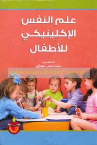 ‘Ilm al-nafs al-iklīnīkī lil-aṭfāl