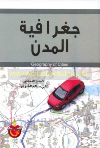 Jughrāfiyat al-mudun