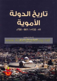 Tārīkh al-dawlah al-Umawīyah, 41-132 H/ 661-750 M