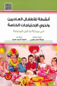 Anshiṭah lil-aṭfāl al-‘ādīyīn wa-li-dhawī al-iḥtiyājāt al-khāṣṣah fī marḥalat mā qabla al-madrasah