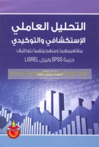 al-Taḥlīl al-‘āmilī al-istikshāfī wa-al-tawkīdī