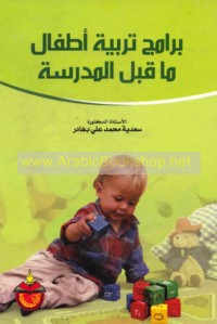 Barāmij tarbiyat aṭfāl mā qabla al-madrasah