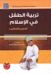 Tarbiyat al-ṭifl fī al-Islām