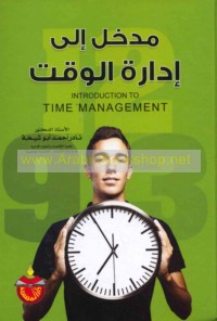 Madkhal ilá idārat al-waqt