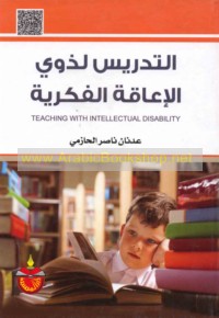 al-Tadrīs li-dhawī al-i‘āqah al-fikrīyah