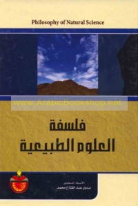 Falsafat al-‘ulūm al-ṭabī‘īyah