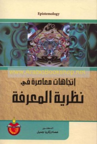 Ittijāhāt mu‘āṣirah fī naẓarīyat al-ma‘rifah