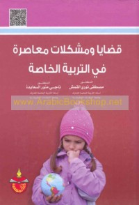 Qaḍāyā wa-mushkilāt mu‘āṣirah fī al-tarbīyah al-khāṣṣah