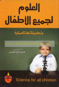 al-‘Ulūm li-jamī‘ al-aṭfāl wa-taṭbīqātuhā al-‘amalīyah
