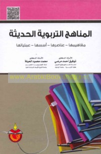 al-Manāhij al-tarbawīyah al-ḥadīthah