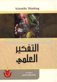 al-Tafkīr al-‘ilmī