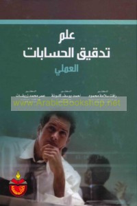 ‘Ilm tadqīq al-ḥisābāt al-‘amalī