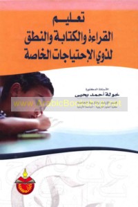 Ta‘līm al-qirā’ah wa-al-kitābah wa-al-nuṭq li-dhawī al-iḥtiyājāt al-khāṣṣah