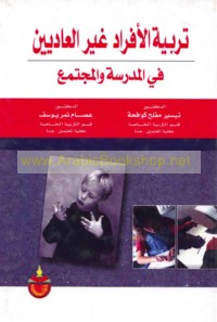Tarbiyat al-afrād ghayr al-‘ādīyīn fī al-madrasah wa-al-mujtama‘