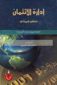 Idārat al-i’timān