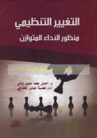 al-Taghyīr al-tanẓīmī, manẓūr al-adā’ al-mutawāzin