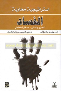 Istrātījīyāt muḥārabat al-fasād al-idārī wa-al-mālī