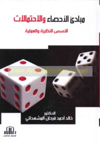 Mabādi’ al-iḥṣā’ wa-al-iḥtimālāt