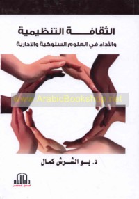 al-Thaqāfah al-tanẓīmīyah wa-al-adā’ fī al-‘ulūm al-sulūkīyah wa-al-idārīyah