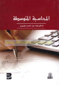 al-Muḥāsabah al-mutawassiṭah