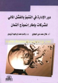 Dawr al-idārah fī al-tanabbu’ bi-al-fashal al-mālī lil-sharikāt bi-iṭār unmūdhaj Āltimān