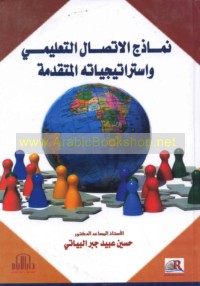 Namādhij al-ittiṣāl al-ta‘līmī wa-istrātījīyātuhu al-mutaqaddimah