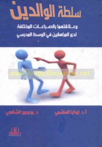 Sulṭat al-wālidayn wa-‘alāqatuhā bi-al-ṣirā‘āt al-mukhtalifah ladá al-murāhiqīn fī al-wasaṭ al-madrasī